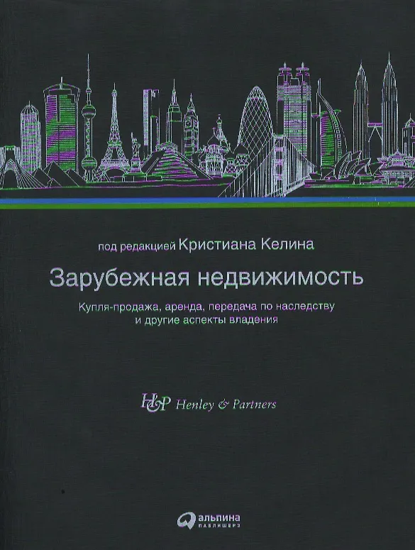 Книга Зарубежная недвижимость: Купля-продажа, аренда, передача по наследству и другие аспекты владения () — 1