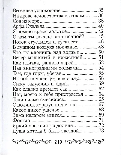 Книга Тютчев Ф.И., “Silentium” (Федор Тютчев) — 3