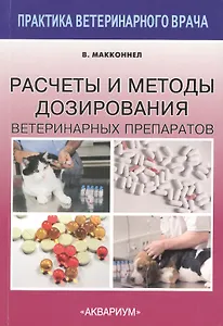 Расчеты и методы дозирования ветеринарных препаратов