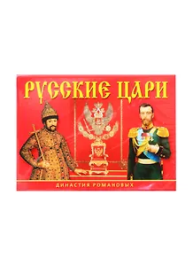 Набор открыток Русские цари Династия Романовых (СН110-16003) (картон) (папка) (упаковка) (на неск. яз.)