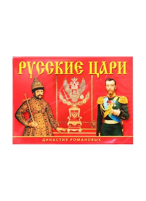 Набор открыток Русские цари Династия Романовых (СН110-16003) (картон) (папка) (упаковка) (на неск. яз.)