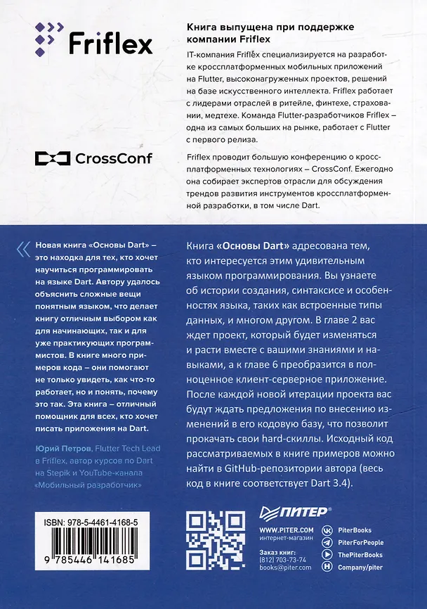 Книга Основы Dart. Версия 3.4 (Станислав Чернышев) — 6