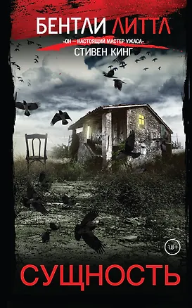 Книга Сущность (Бентли Литтл)