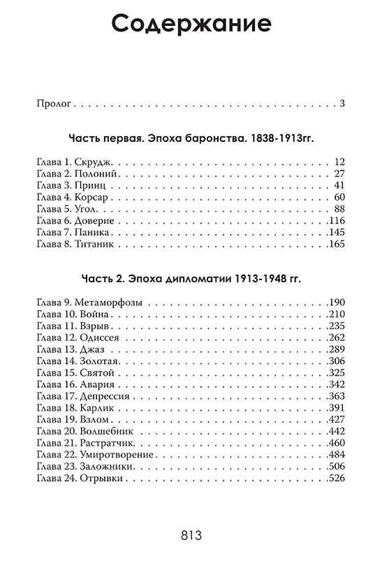 Книга Финансовая империя в тени. Тайное влияние Морганов (Орсон Лавкрафт) — 3
