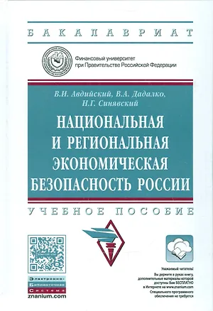 Книга Национальная и региональная эконом. безоп. России Уч. пос. (+эл.прил. на сайте) (ВОБакалавр) Авдийск (Владимир Авдийский)