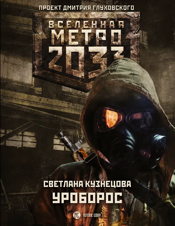 Книга Метро 2033: Уроборос (Светлана Кузнецова) — 1