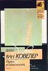 Книга Путь в один конец (Дидье Ван Ковелер)