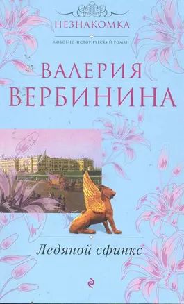 Ледяной сфинкс: роман — 2254185 — 1