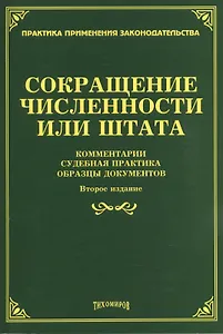 Сокращение численности или штата: комментарии, судебная практика, образцы документов. 2-е изд., доп.