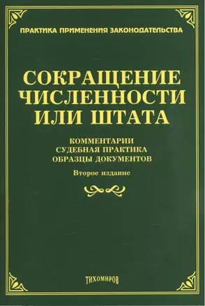 Сокращение численности или штата: комментарии, судебная практика, образцы документов. 2-е изд., доп. — 2458755 — 1