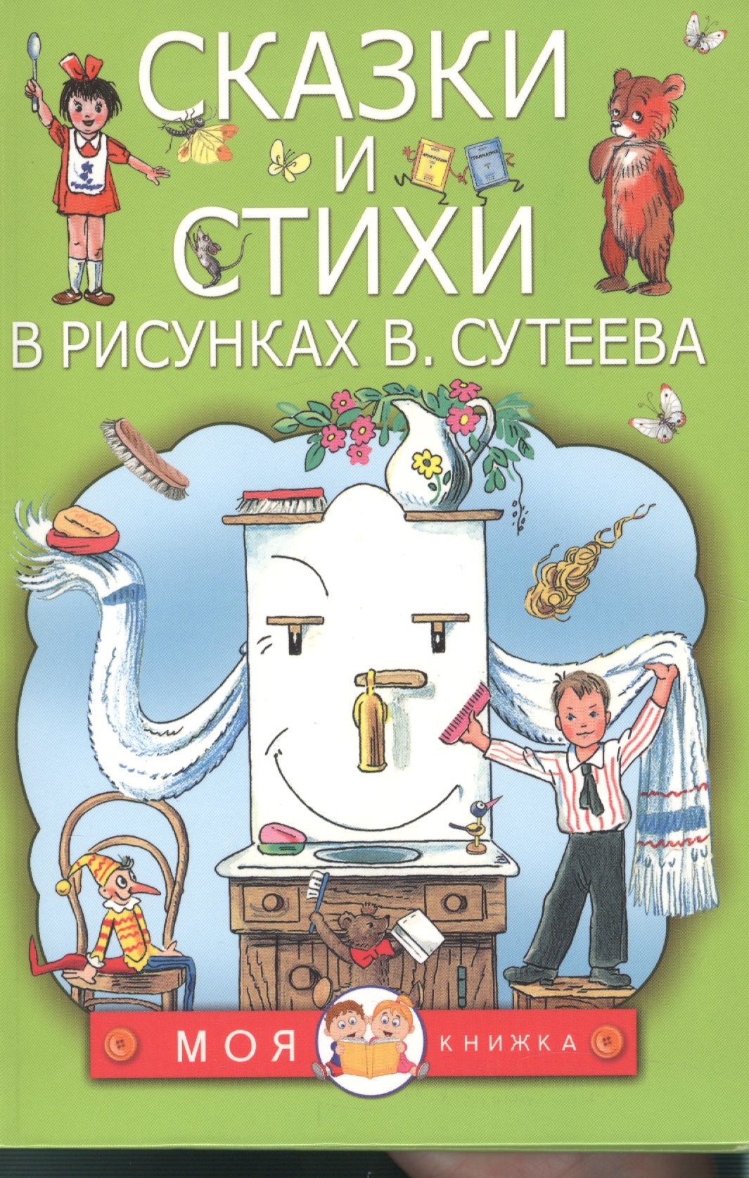 

Сказки и стихи в рисунках В. Сутеева