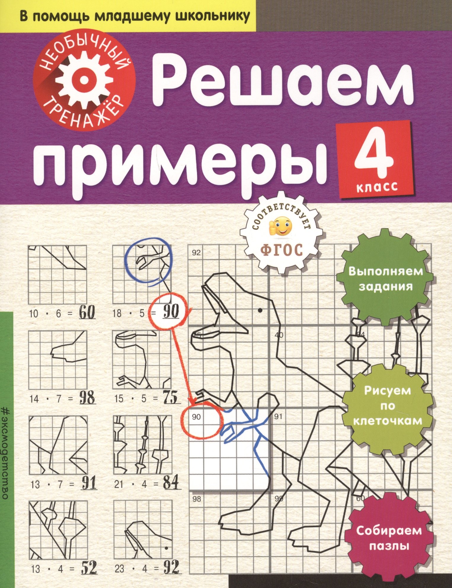 

Решаем примеры. 4-й класс
