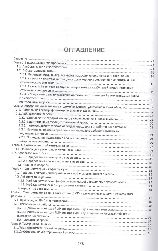 Книга Современные аналитические методы исследования свойств и строения кожи и меха. Лабораторный практикум. Учебное пособие для вузов (Чурсин) — 2