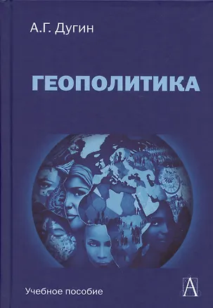 Книга Геополитика России Учебное пособие (Александр Дугин)