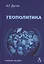 Геополитика России Учебное пособие — 2316213 — 1