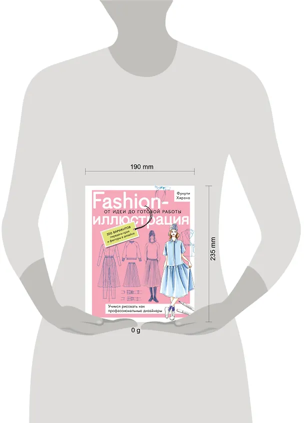 Книга Fashion-иллюстрация. От идеи до готовой работы. Учимся рисовать как профессиональные дизайнеры (Фукути Хироко) — 10