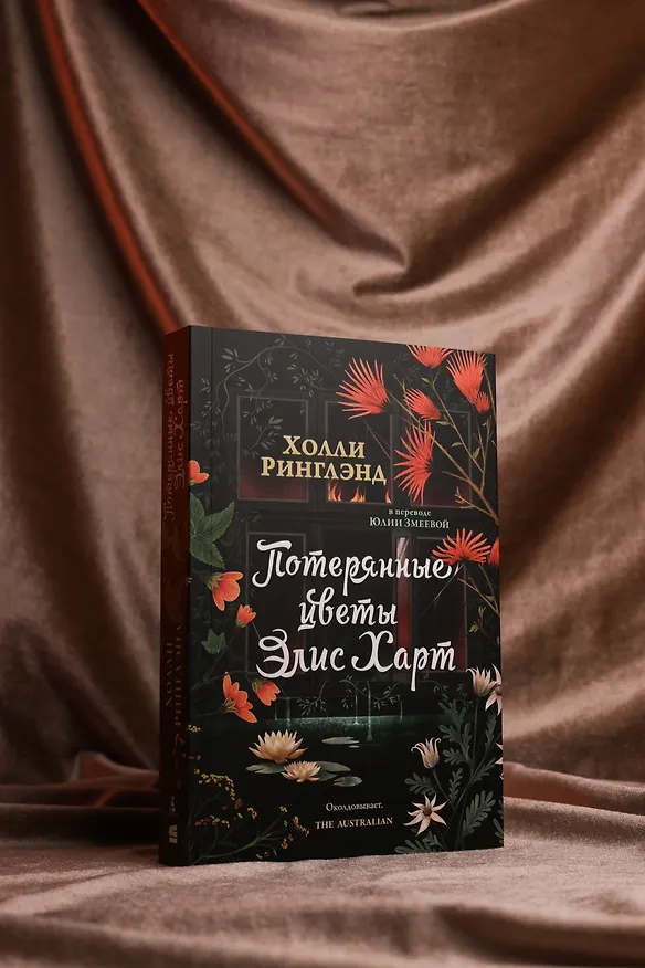 Книга Потерянные цветы Элис Харт (Холли Ринглэнд) — 10