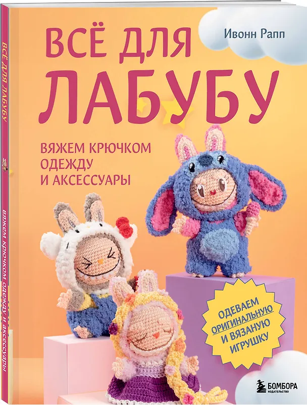 Книга ВСЁ для Лабубу. Вяжем крючком одежду и аксессуары. Одеваем оригинальную и вязаную игрушку (Ивонн Рапп) — 5