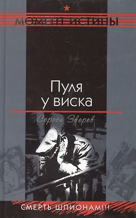Книга Пуля у виска (Момент истины). Зверев С. (Эксмо) (Сергей Зверев)