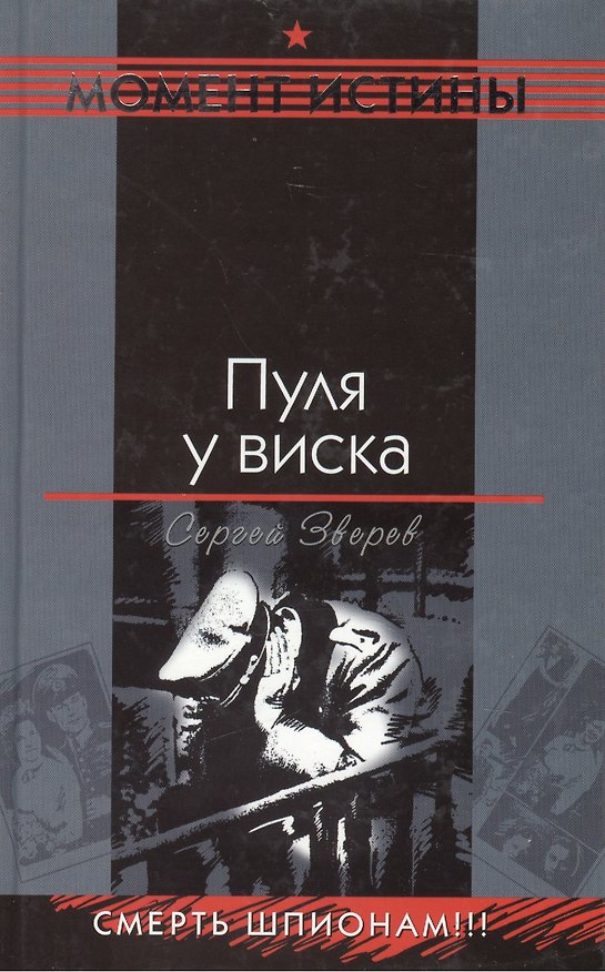 Книга Пуля у виска (Момент истины). Зверев С. (Эксмо) (Сергей Зверев) — 1