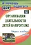 Организация деятельности детей на прогулке. Вторая младшая группа. ФГОС ДО. 2-е издание — 2487426 — 1