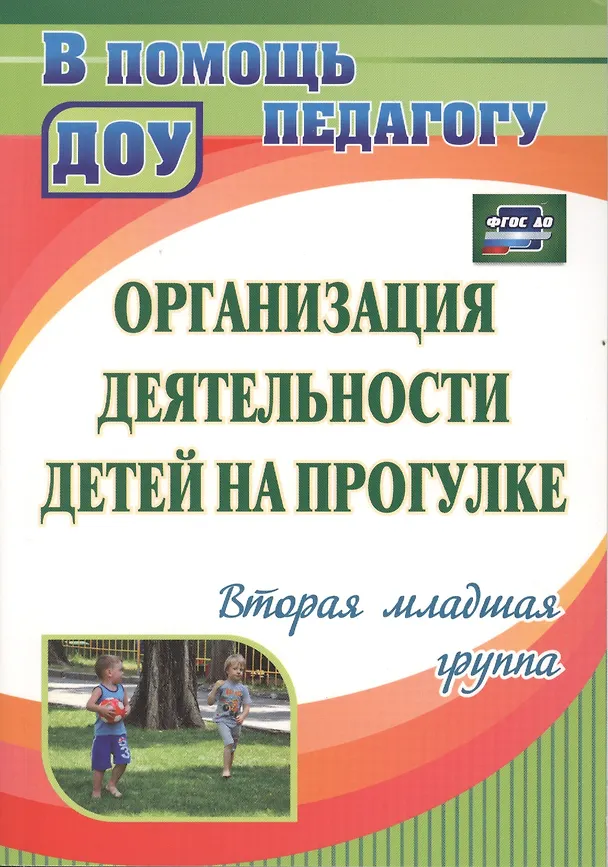Книга Организация деятельности детей на прогулке. Вторая младшая группа. ФГОС ДО (Валентина Кастрыкина) — 1