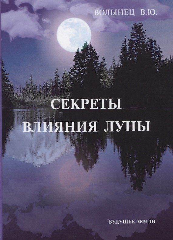 Книга Секреты влияния Луны (Вера Волынец) — 1