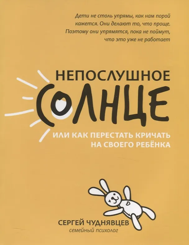 Книга Непослушное солнце или как перестать кричать на своего ребенка (Сергей Чуднявцев) — 1