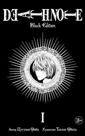 Death Note. Black Edition. Книга 1 — 2616257 — 1