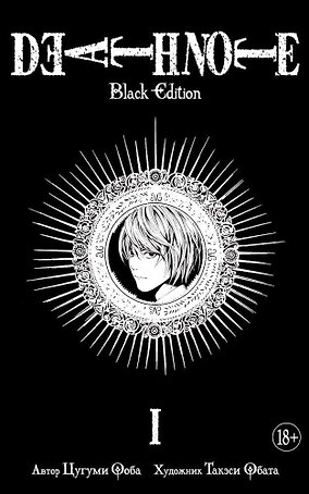 Тетрадь смерти (Black Edition). Книга 1 (Том 1, 2) (Death Note). Манга