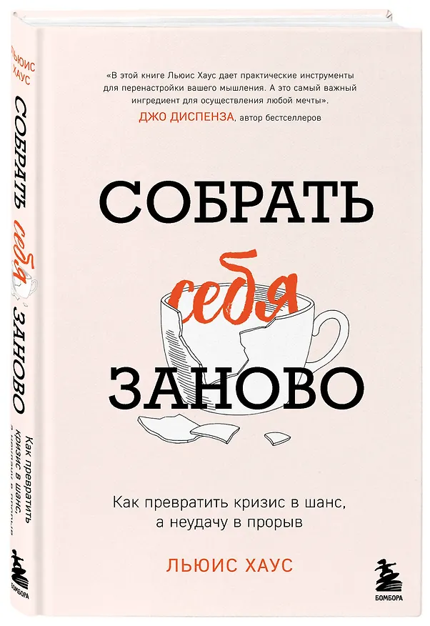 Книга Собрать себя заново. Как превратить кризис в шанс, а неудачу в прорыв (Льюис Хаус) — 4