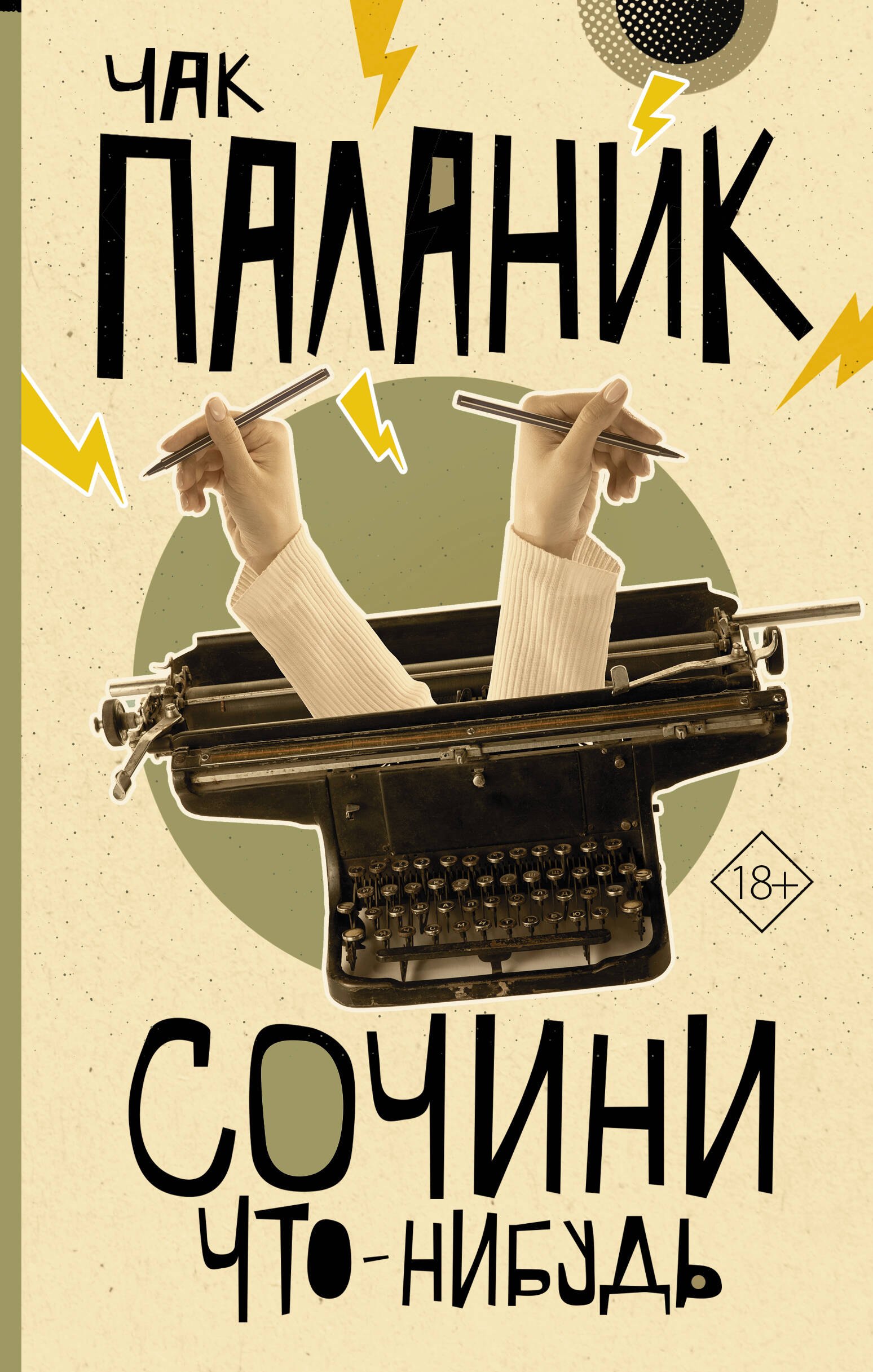 

Сочини что-нибудь