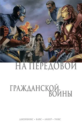 Книга На передовой Гражданской войны (Пол Дженкинс)