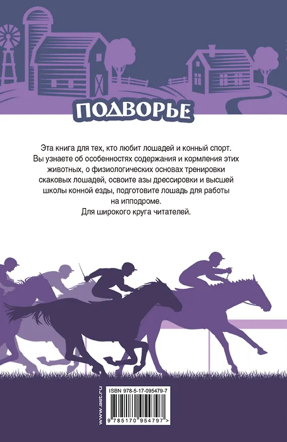 Книга Лошади. Самый полный справочник по правильному уходу, кормлению, содержанию, выездке (Игорь Скрипник) — 2