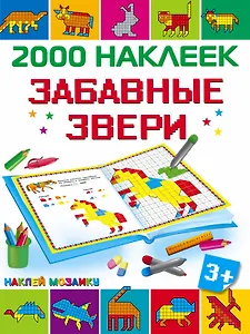 Забавные звери