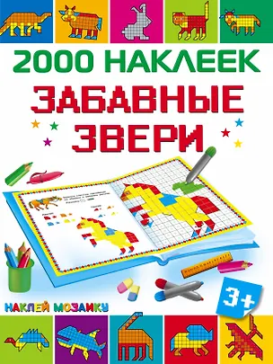 Книга Забавные звери ()