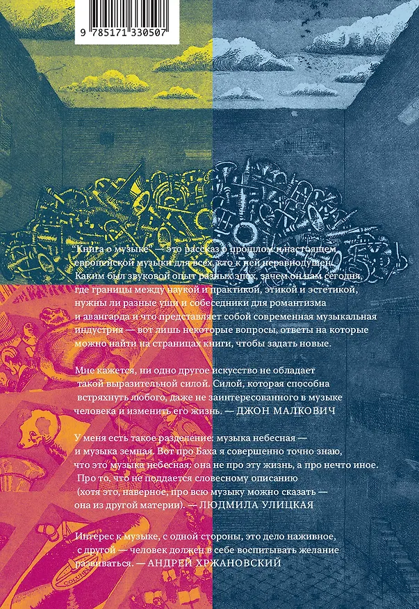 Книга Книга о музыке (Лев Ганкин, Юлия Бедерова) — 2