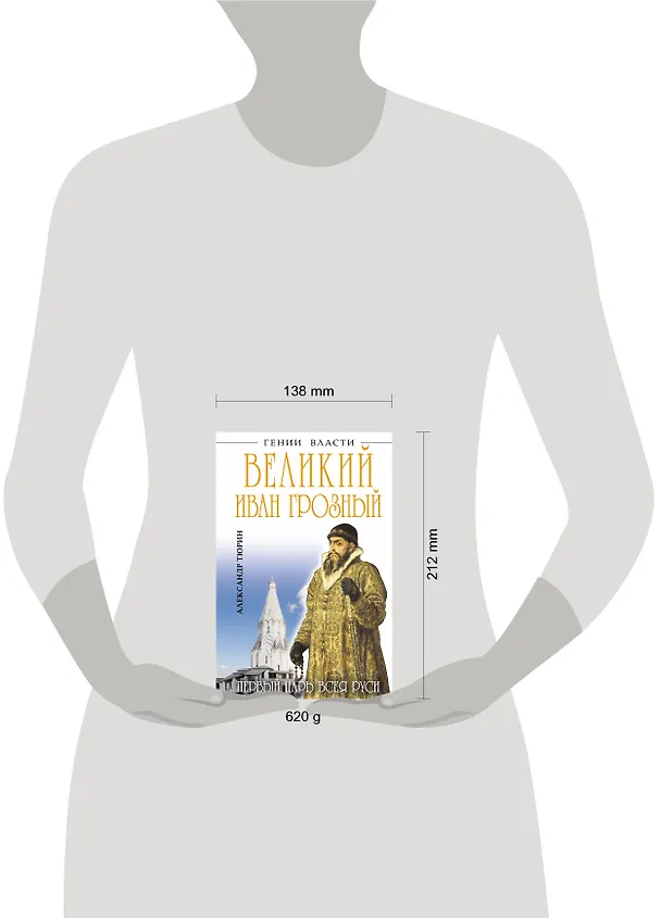 Книга Великий Иван Грозный. Первый царь всея Руси (Александр Тюрин) — 4