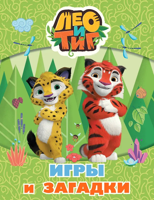 Книга Лео и Тиг. Игры и загадки () — 1