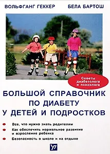 Большой справочник по диабету у детей и подростков (мягк). Вольфганг Г. (Инфра-М)