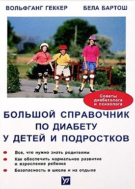 Книга Большой справочник по диабету у детей и подростков (мягк). Вольфганг Г. (Инфра-М) () — 1