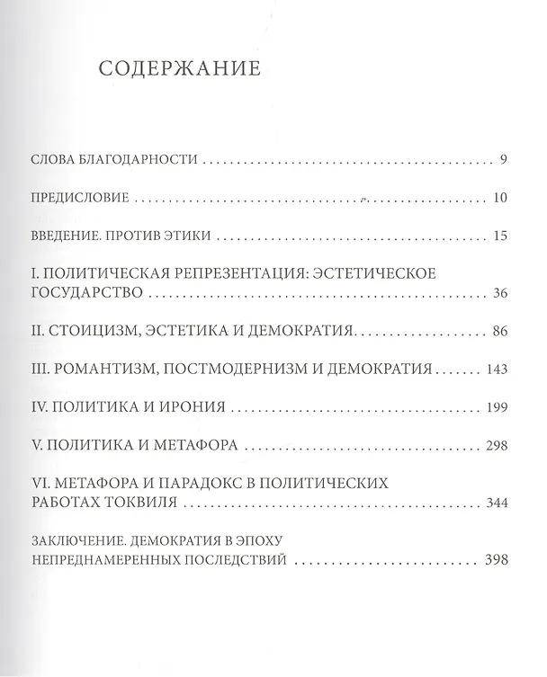 Книга Эстетическая политика. Политическая философия по ту сторону факта и ценности (Франклин Анкерсмит) — 2