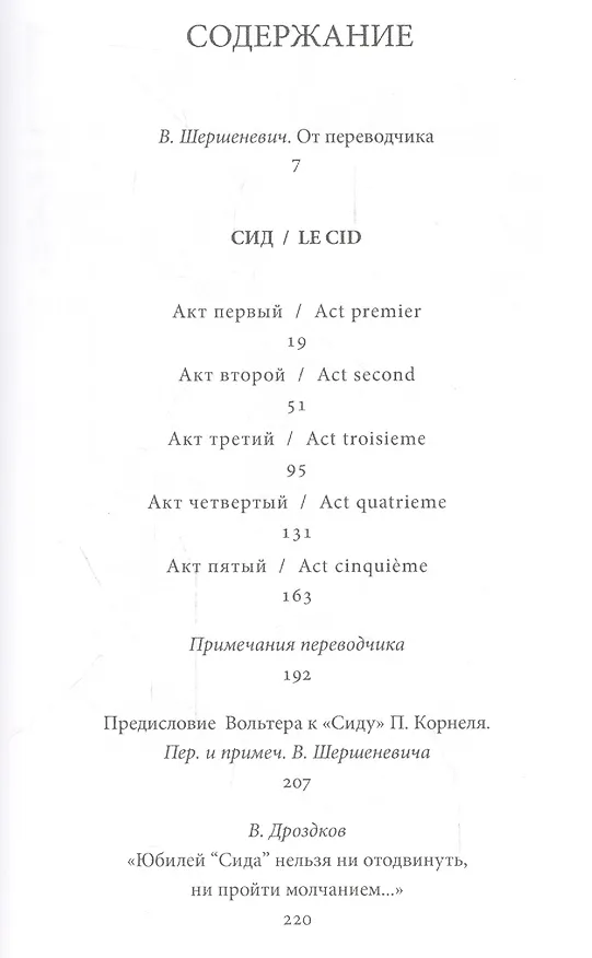 Книга Сид. Трагедия в стихах в пяти актах. Перевод Вадима Шершеневича (Пьер Корнель) — 2