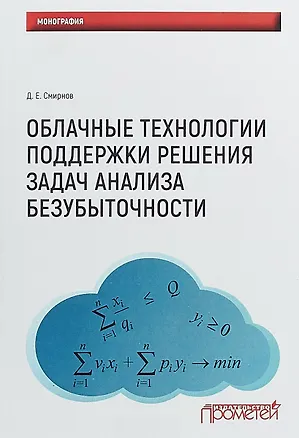 Книга Облачные технологии поддержки решения задач анализа безубыточности ()