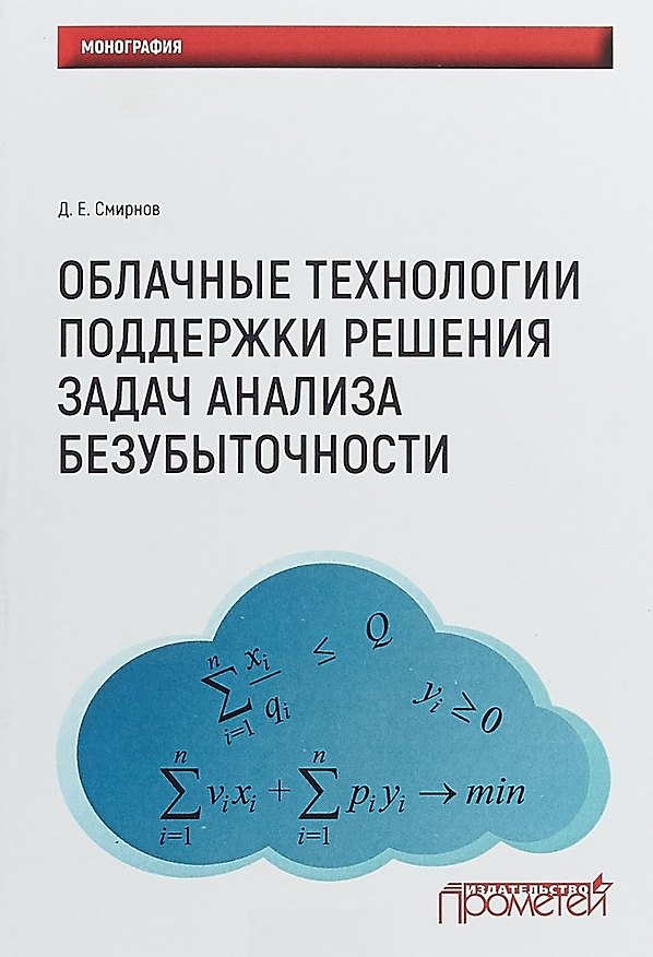 Книга Облачные технологии поддержки решения задач анализа безубыточности () — 1