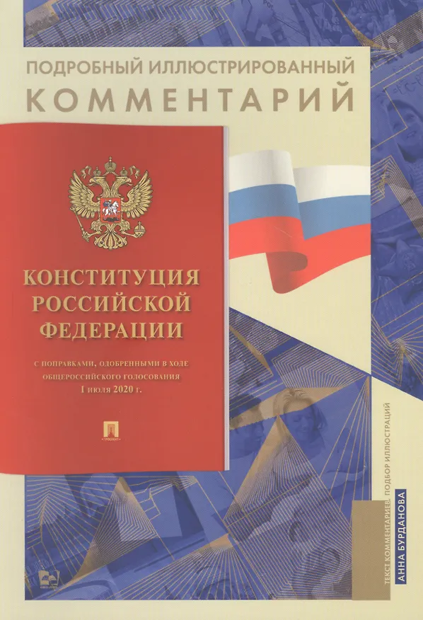 Книга Подробный иллюстрированный комментарий к Конституции Российской Федерации (Анна Бурданова) — 1