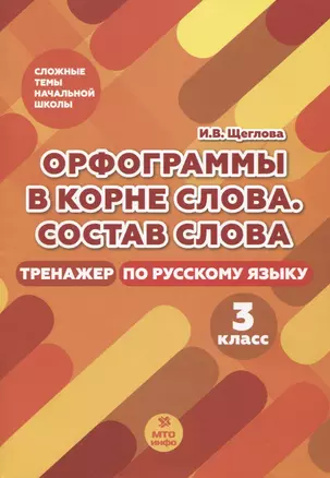 Орфограммы в корне слова. Состав слова. Тренажер по русскому языку. 3 класс — 2841853 — 1