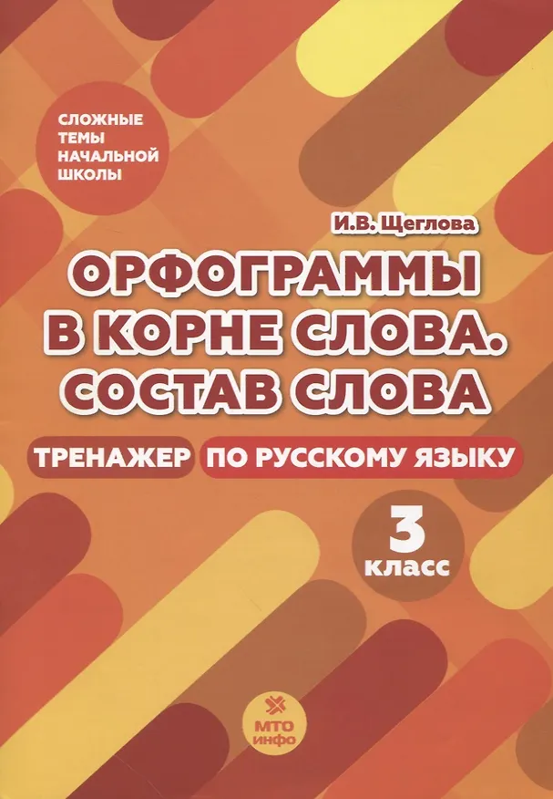 Книга Орфограммы в корне слова. Состав слова. Тренажер по русскому языку. 3 класс (Ирина Щеглова) — 1