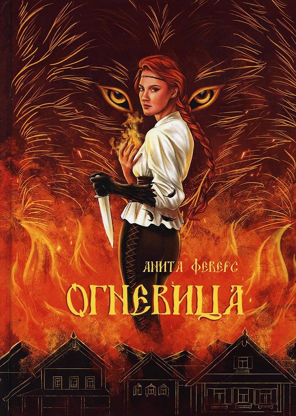 Книга Огневица (Анита Феверс) — 1