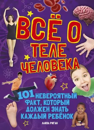 Всё о теле человека — 2827805 — 1